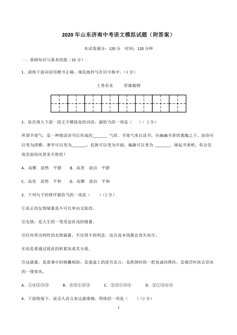2020年山东济南中考语文模拟试题（含答案）_第1页