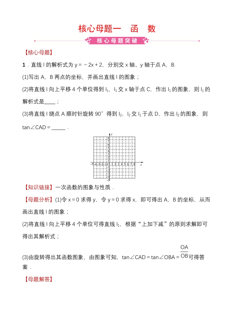 福建省2020年中考数学复习核心母题一：函数_第1页