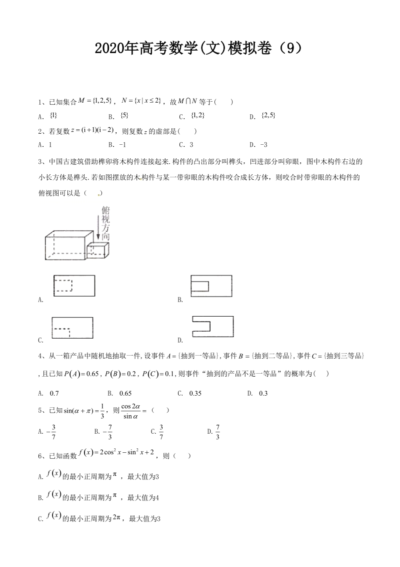 2020年高考数学(文)模拟卷及答案解析（9）_第1页