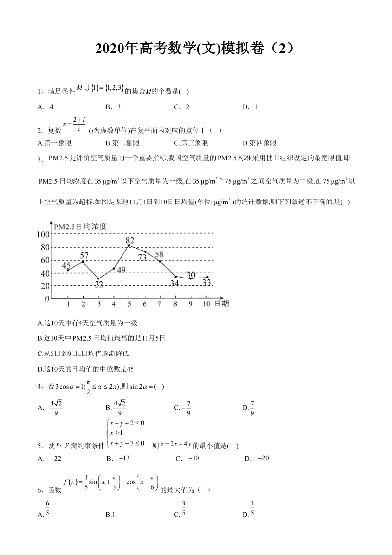 2020年高考数学(文)模拟卷及答案解析（2）_第1页