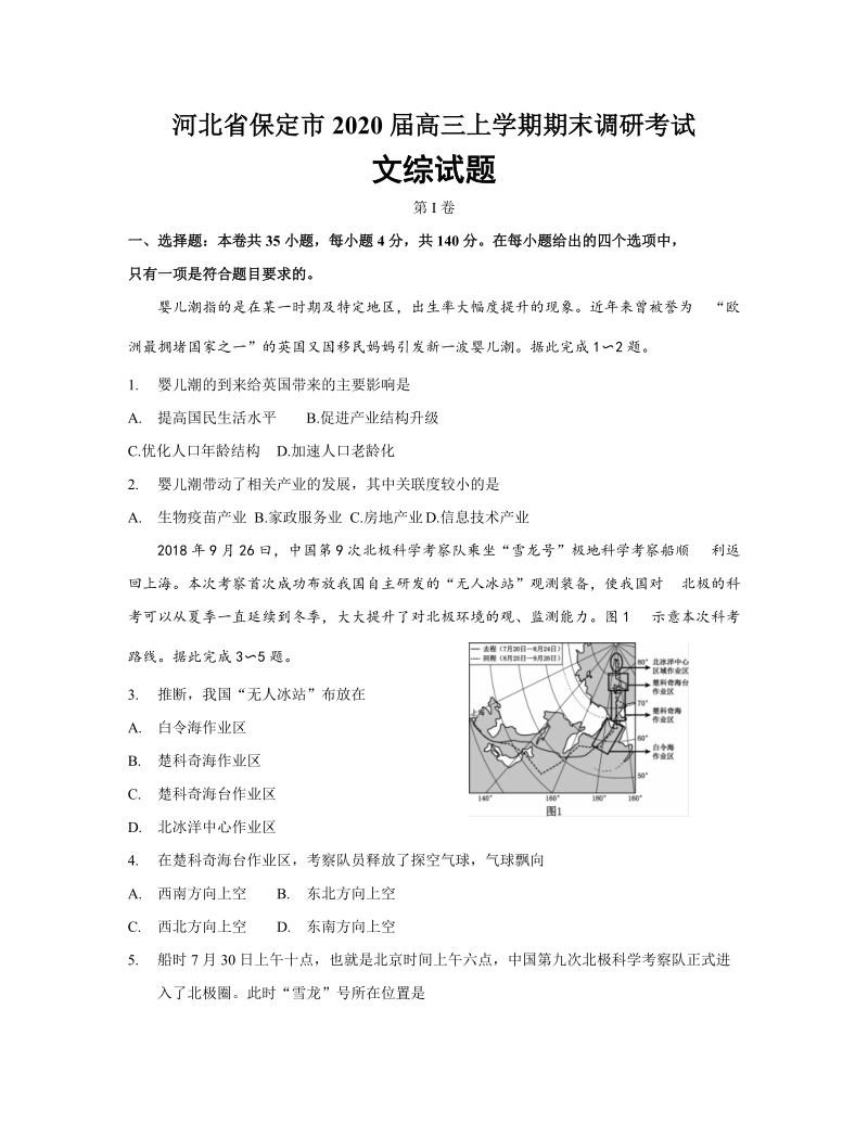 河北省保定市2020届高三上期末调研考试文科综合试题（含答案）_第1页