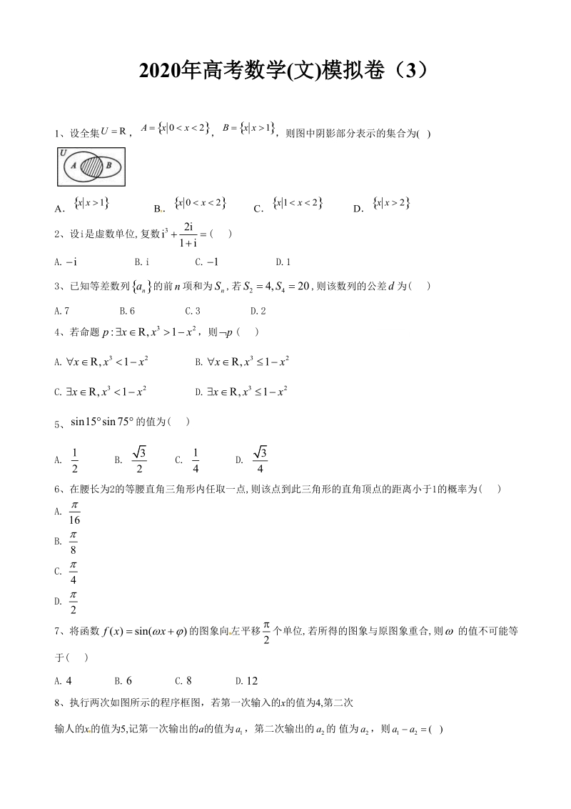 2020年高考数学(文)模拟卷及答案解析（3）_第1页