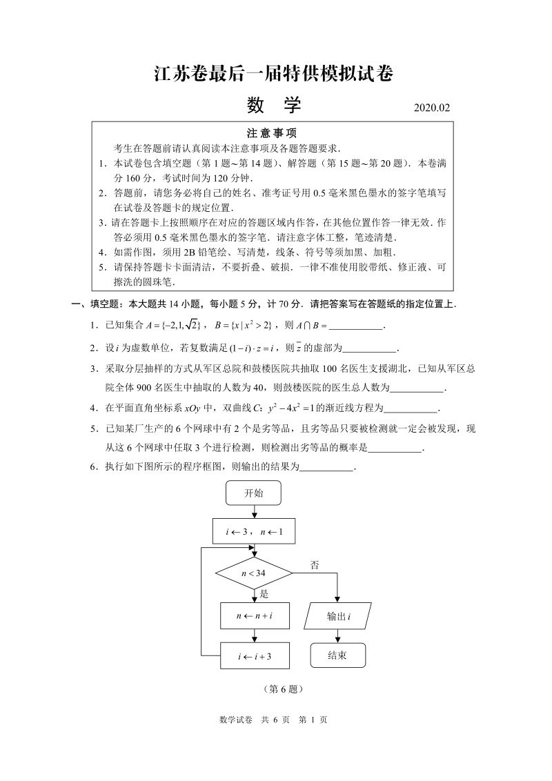 江苏省2020年2月高三最后一届特供模拟数学试题含附加题（PDF版）_第1页
