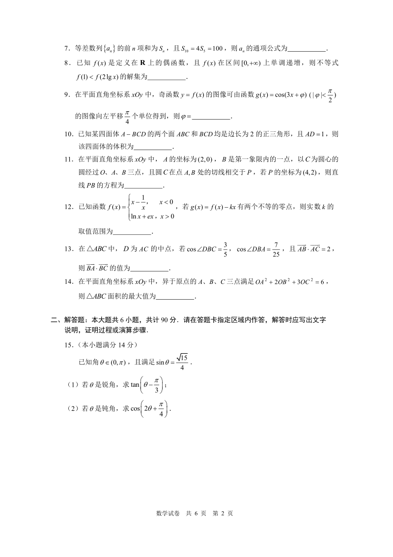 江苏省2020年2月高三最后一届特供模拟数学试题含附加题（PDF版）_第2页