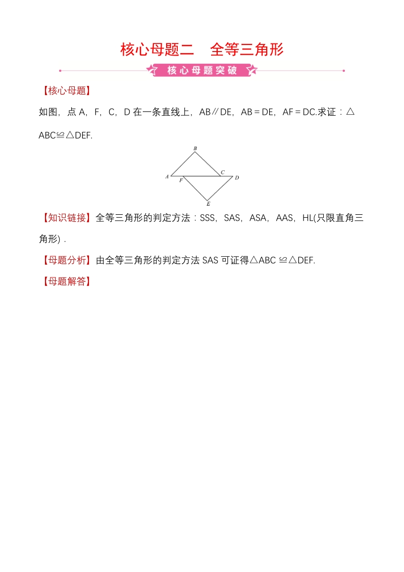 福建省2020年中考数学复习核心母题二：全等三角形_第1页
