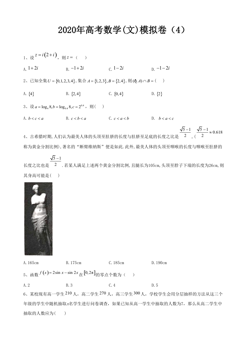 2020年高考数学(文)模拟卷及答案解析（4）_第1页