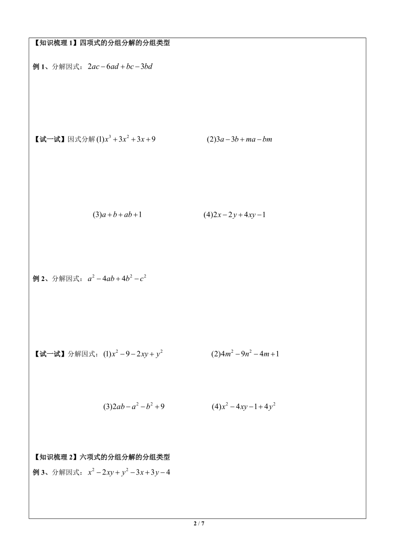 上海暑假数学六升七第14讲-因式分解之分组分解 (2)_第2页