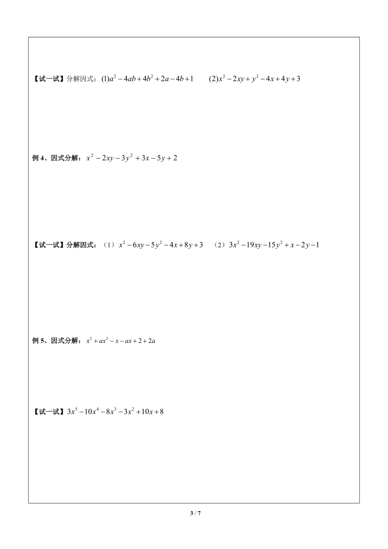上海暑假数学六升七第14讲-因式分解之分组分解 (2)_第3页