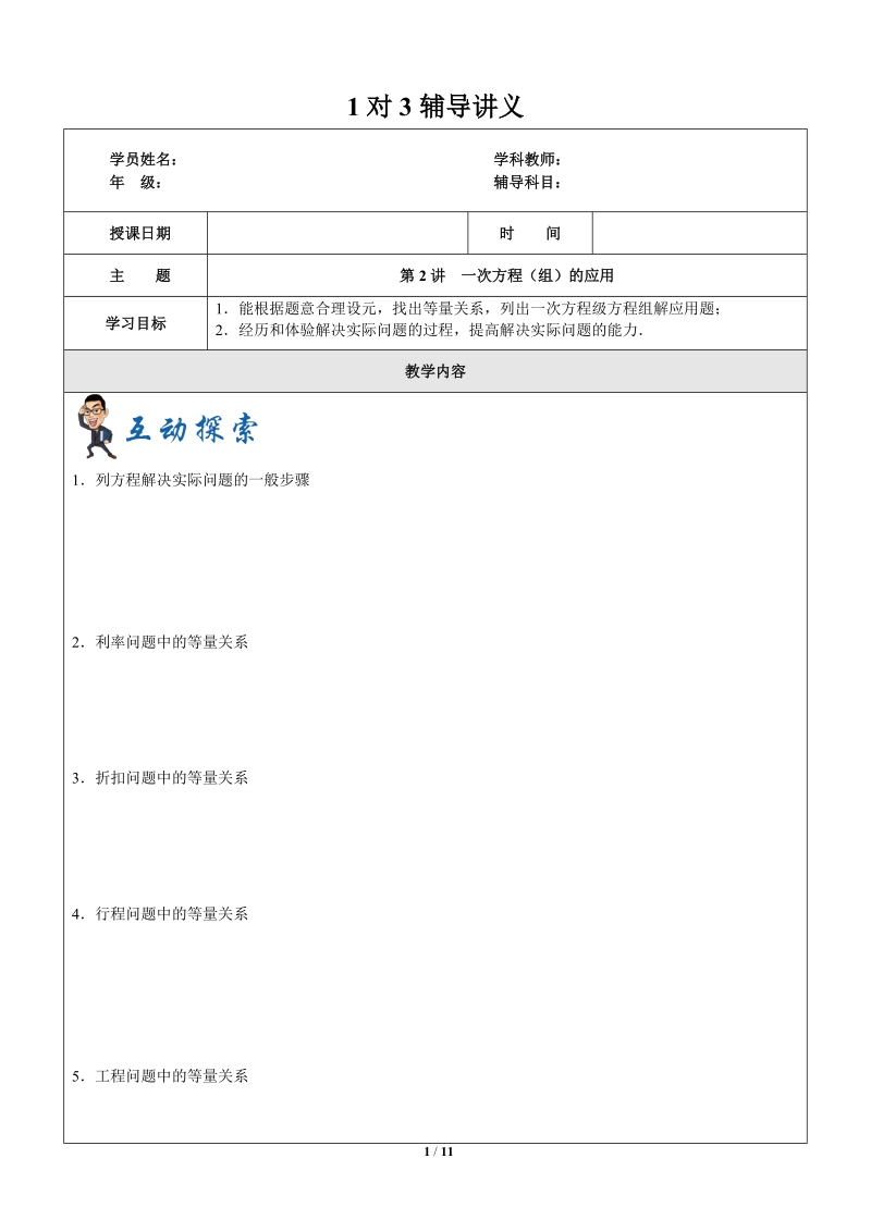 上海暑假数学六升七第2讲-一次方程（组）的应用_第1页