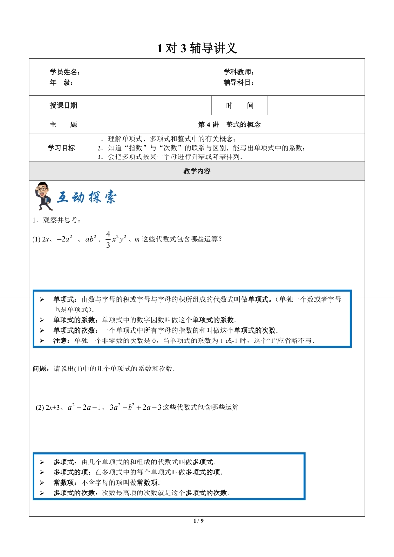 上海暑假数学六升七第4讲-整式的概念_第1页