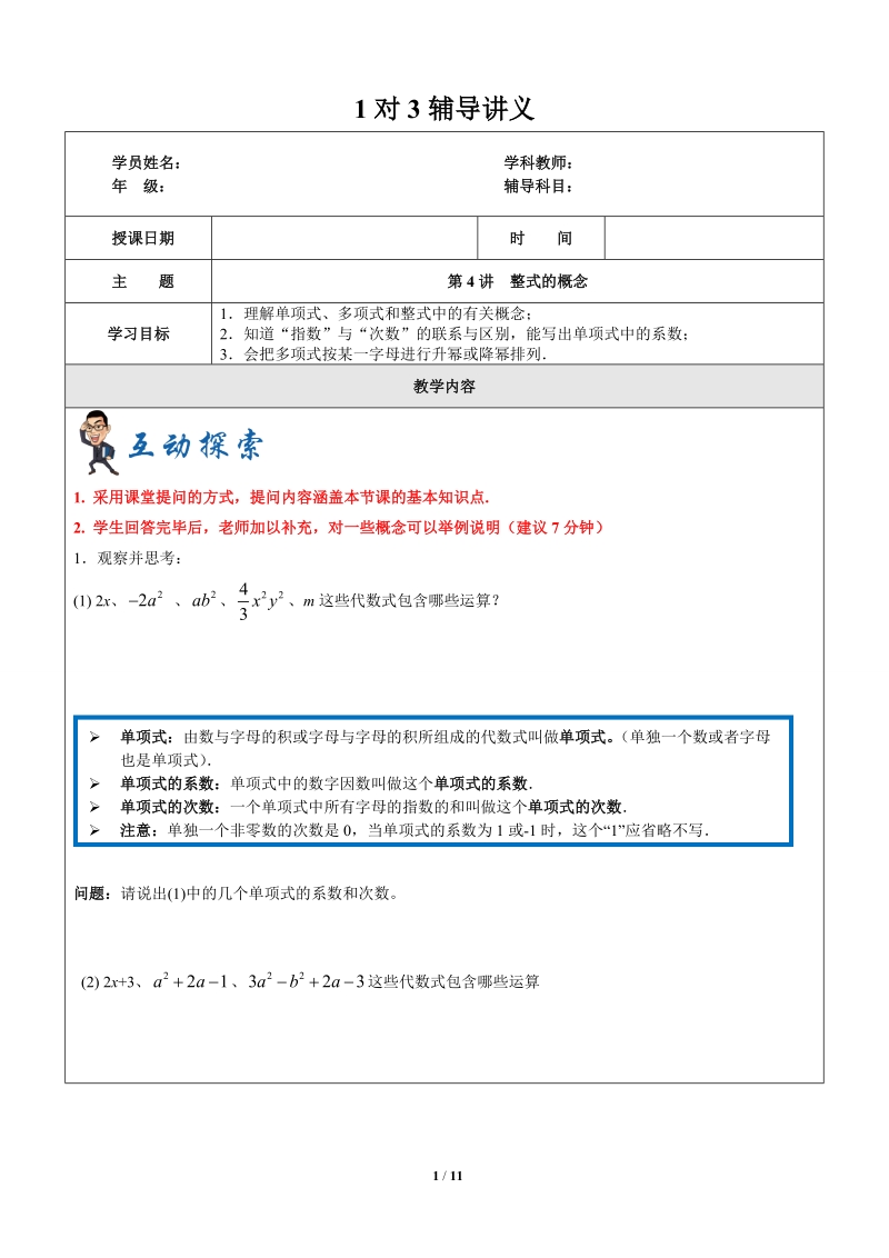 上海暑假数学六升七第4讲-整式的概念-教案_第1页