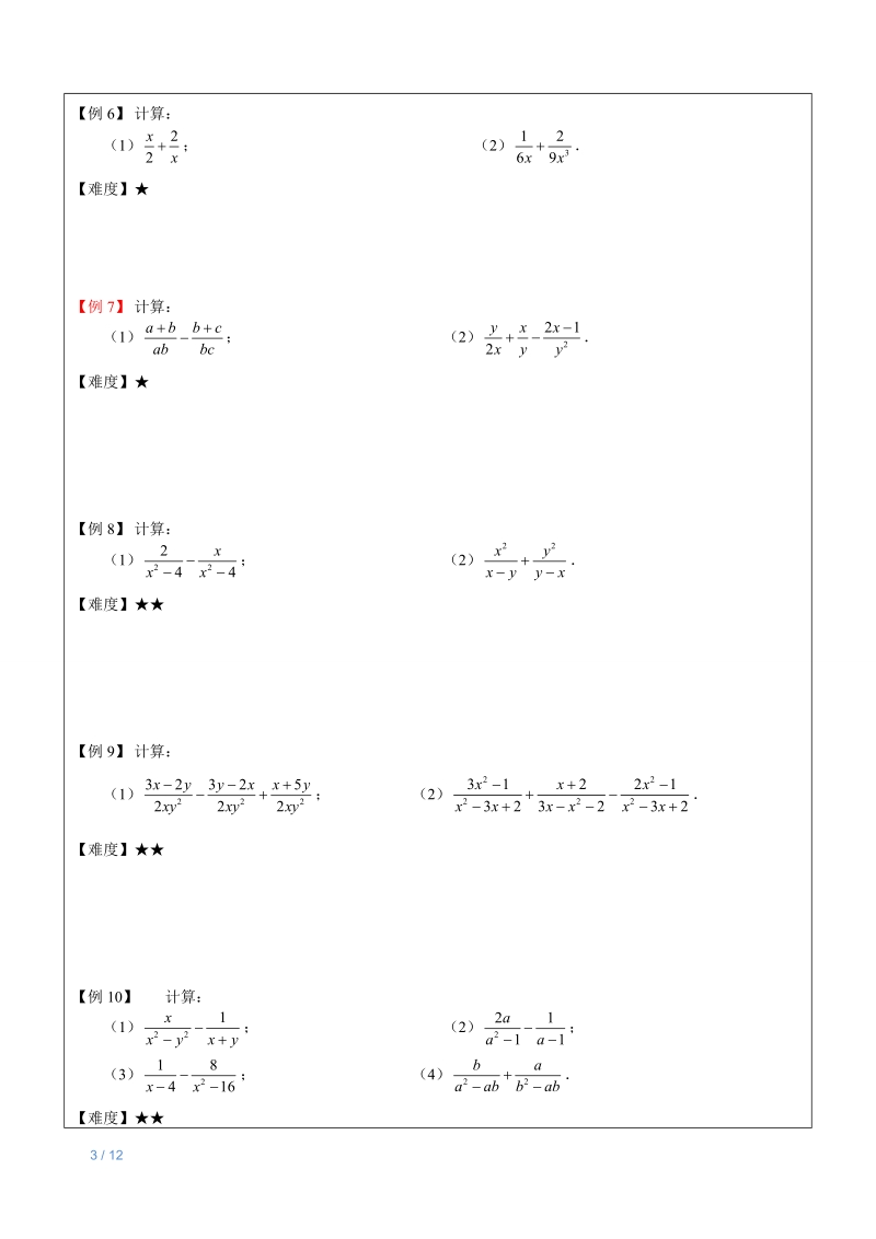 七年级上册数学同步讲义第19讲：分式的加减及综合计算_第3页