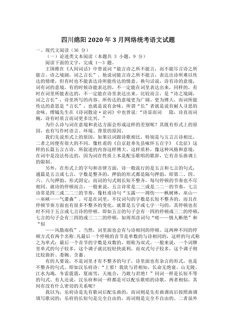 四川省绵阳市2020年高三3月网络统考语文试卷（含答案）_第1页