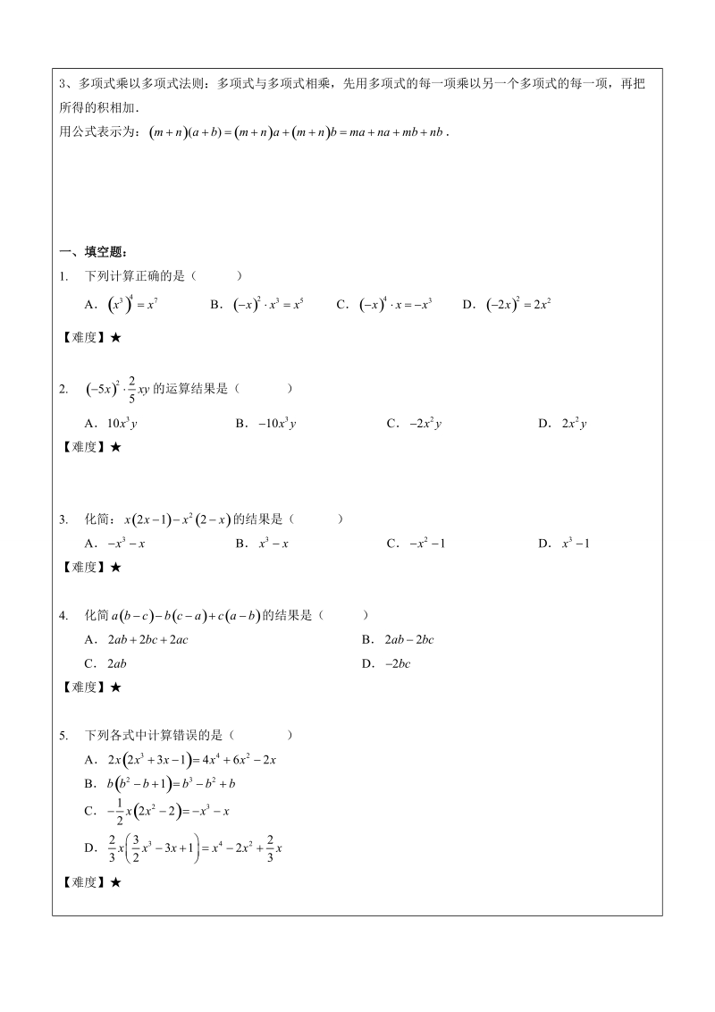 七年级上册数学同步讲义第7讲： 整式的乘法（二）_第2页