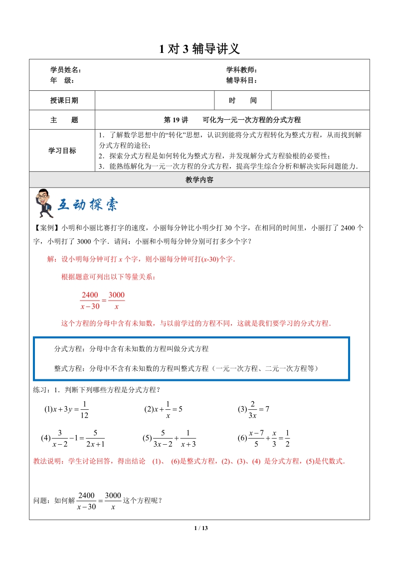 上海暑假数学六升七第19讲-可化为一元一次方程的分式方程-教案_第1页