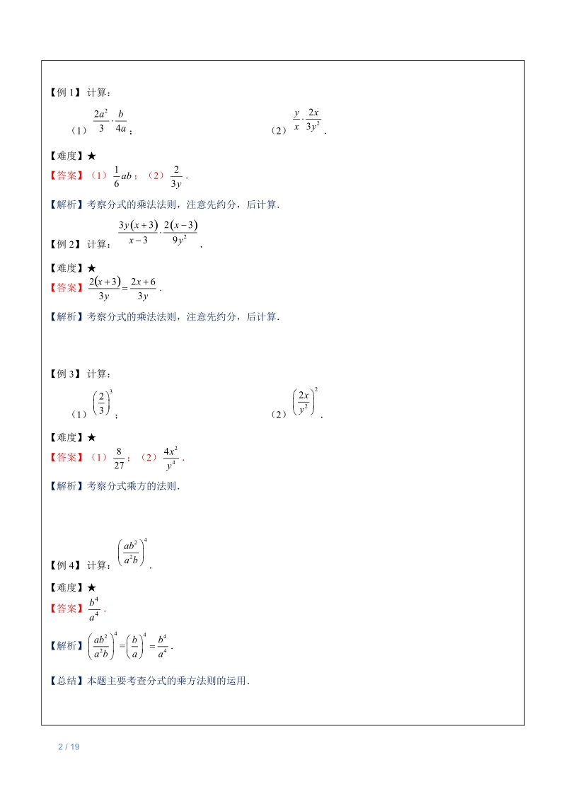 七年级上册数学同步讲义第18讲：分式的乘除-教师版_第2页