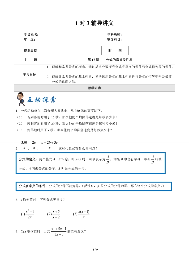 上海暑假数学六升七第17讲-分式的意义及性质_第1页