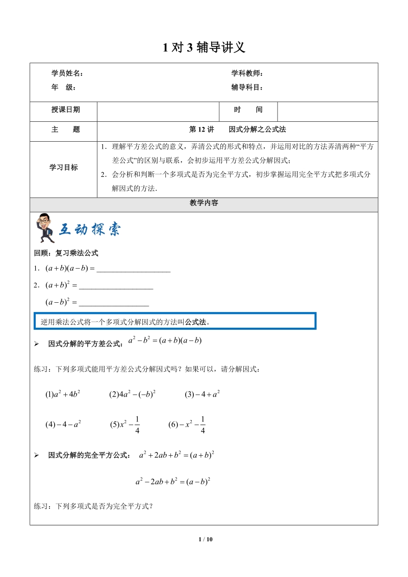 上海暑假数学六升七第12讲-因式分解之公式法_第1页