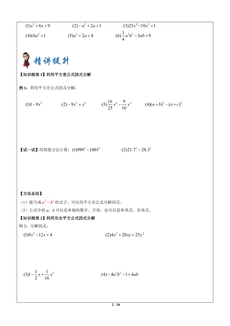 上海暑假数学六升七第12讲-因式分解之公式法_第2页