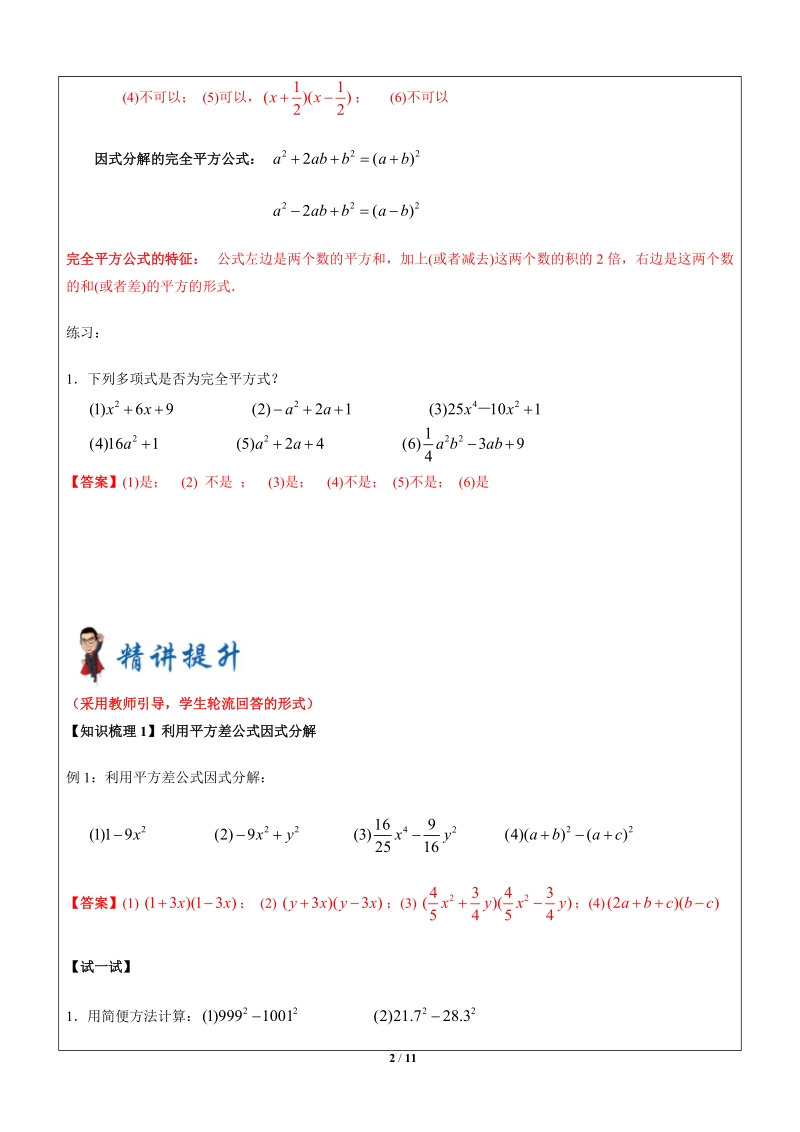 上海暑假数学六升七第12讲-因式分解之公式法-教案_第2页