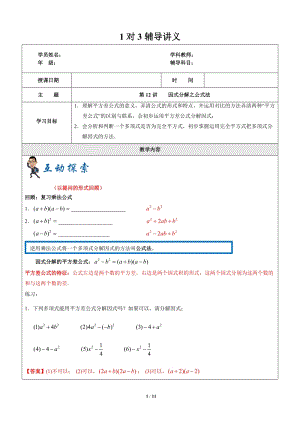 上海暑假数学六升七第12讲-因式分解之公式法-教案