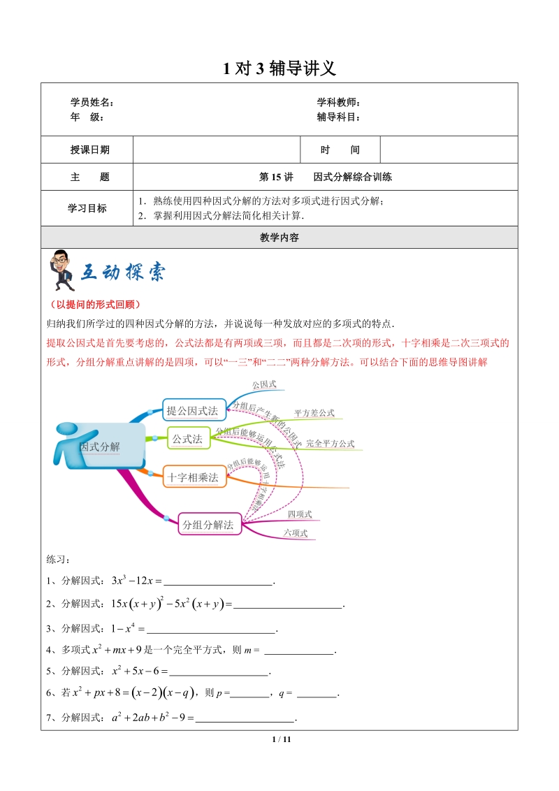 上海暑假数学六升七第15讲-因式分解综合训练-教案_第1页