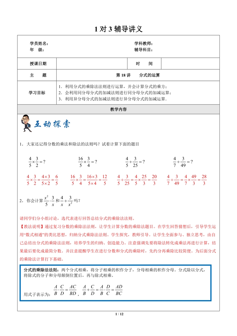 上海暑假数学六升七第18讲-分式的运算-教案_第1页