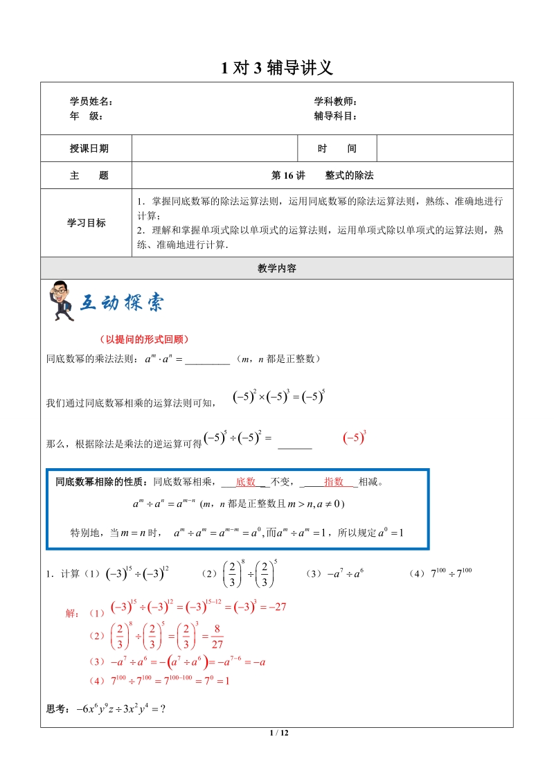上海暑假数学六升七第16讲-整式的除法-教案_第1页