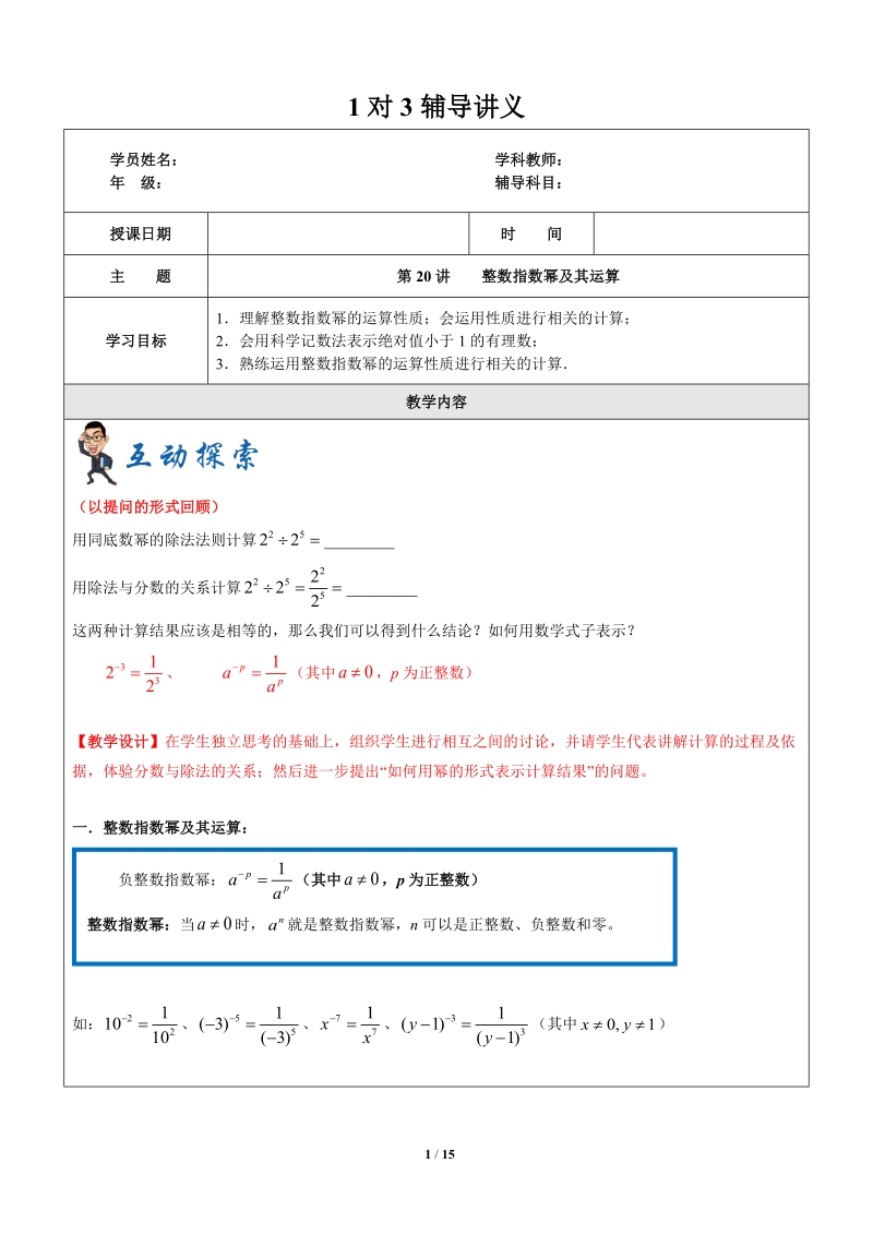 上海暑假数学六升七第20讲-整数指数幂及其运算-教案_第1页