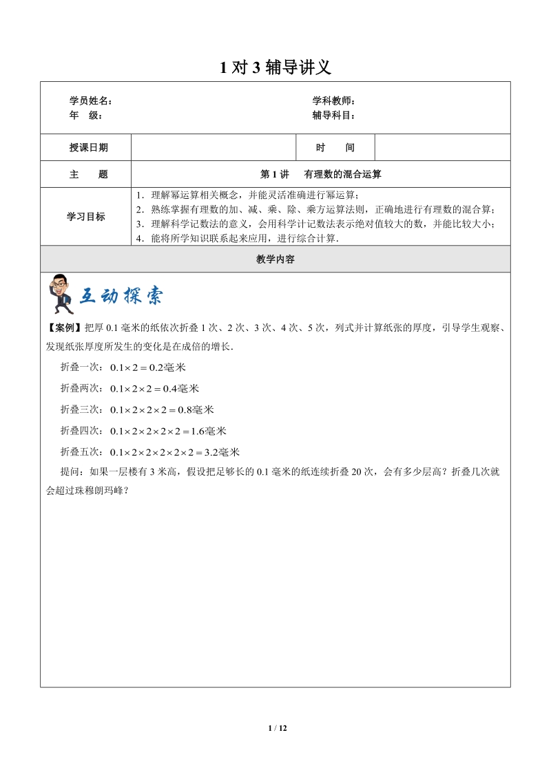上海暑期数学六升七第1讲-有理数的混合运算_第1页