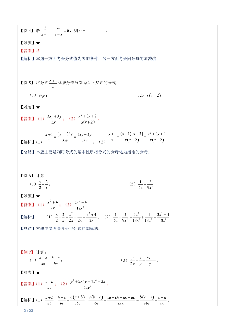 七年级上册数学同步讲义第19讲：分式的加减及综合计算-教师版_第3页