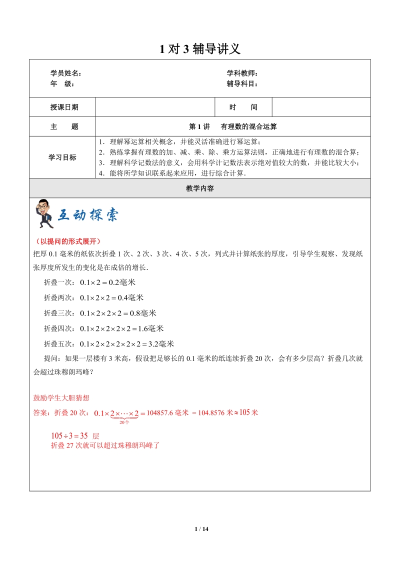 上海暑期数学六升七第1讲-有理数的混合运算-教案_第1页