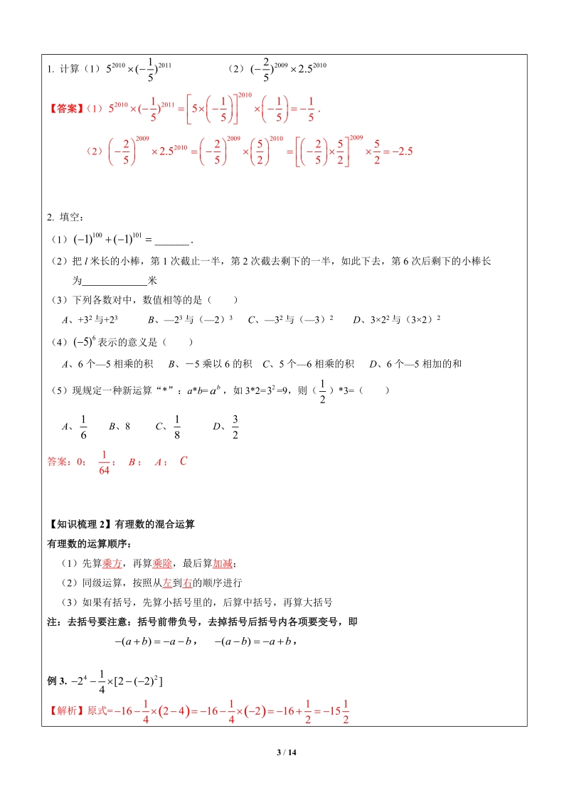 上海暑期数学六升七第1讲-有理数的混合运算-教案_第3页