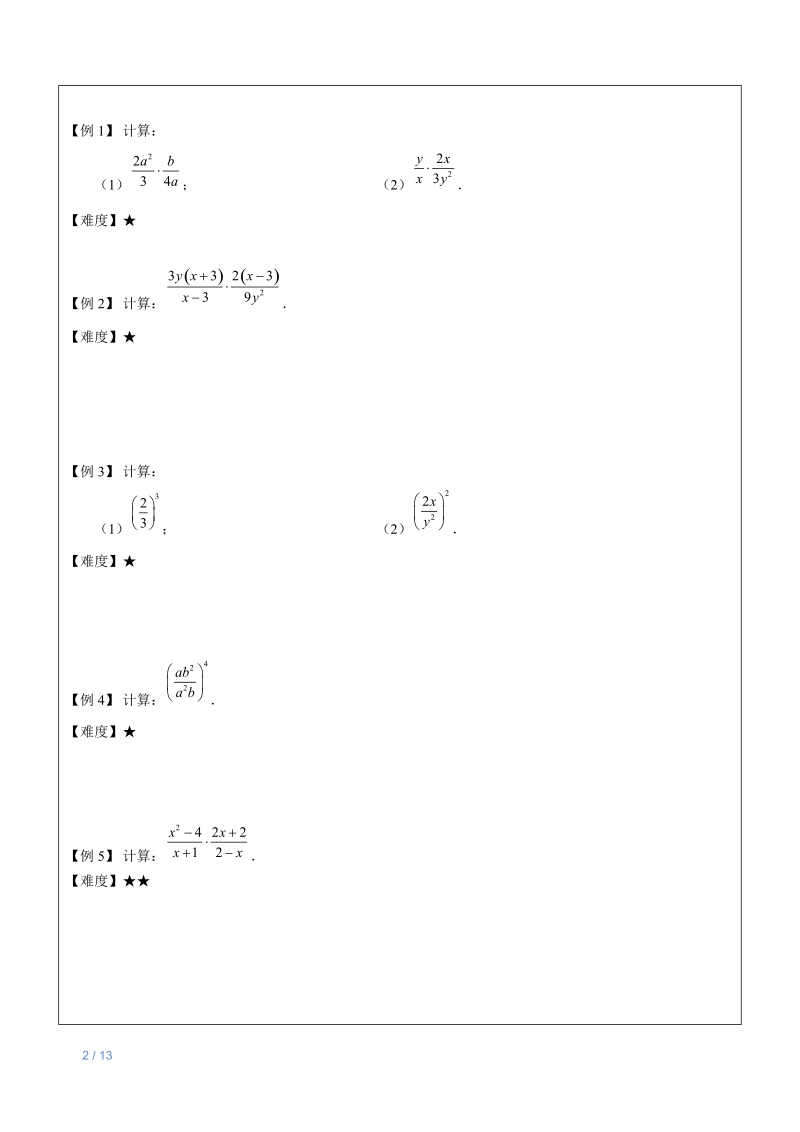 七年级上册数学同步讲义第18讲：分式的乘除_第2页