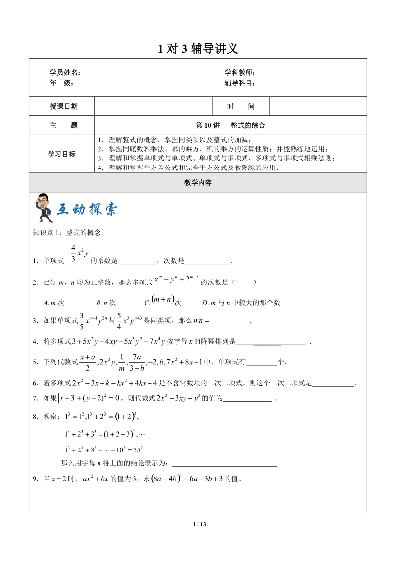 上海暑假数学六升七第10讲-整式的综合-教案_第1页