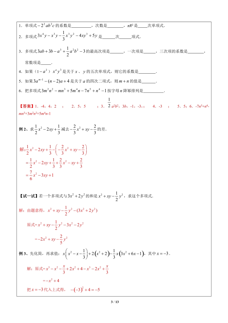 上海暑假数学六升七第10讲-整式的综合-教案_第3页