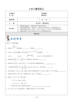 上海暑假数学六升七第10讲-整式的综合-教案