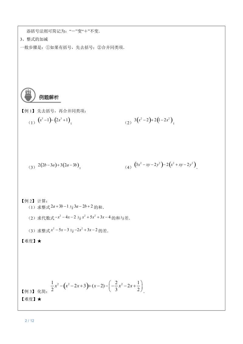 七年级上册数学同步讲义第3讲： 整式的加减运算_第2页