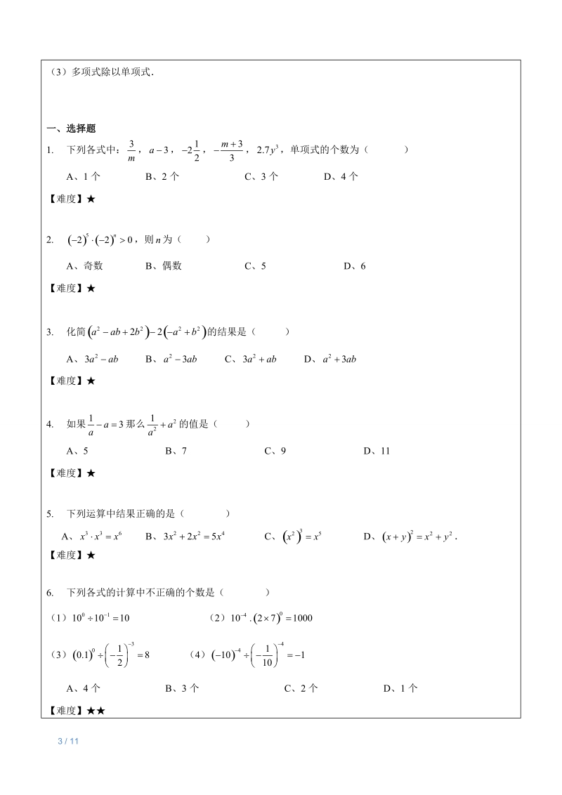 七年级上册数学同步讲义第16讲：整式单元复习_第3页