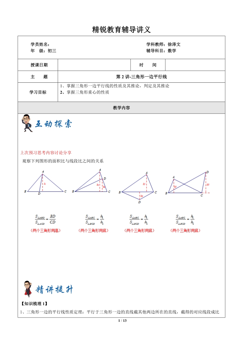 上海1对3秋季课程讲义-数学-九年级-第2讲-三角形一边平行线-学案_第1页