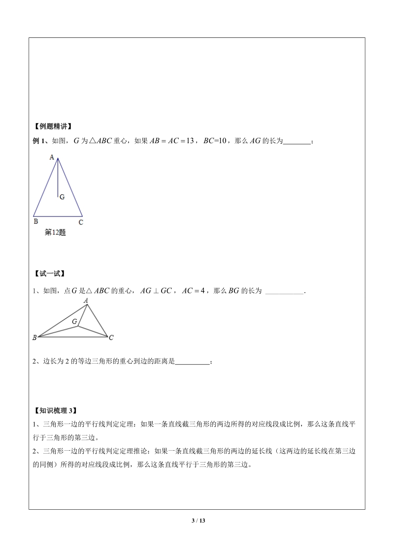 上海1对3秋季课程讲义-数学-九年级-第2讲-三角形一边平行线-学案_第3页