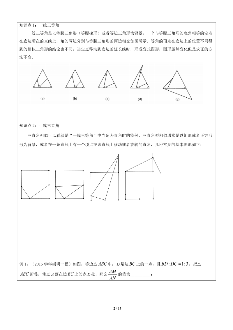 上海1对3秋季课程讲义-数学-九年级-第7讲-相似综合一（一线三等角）-学案_第2页