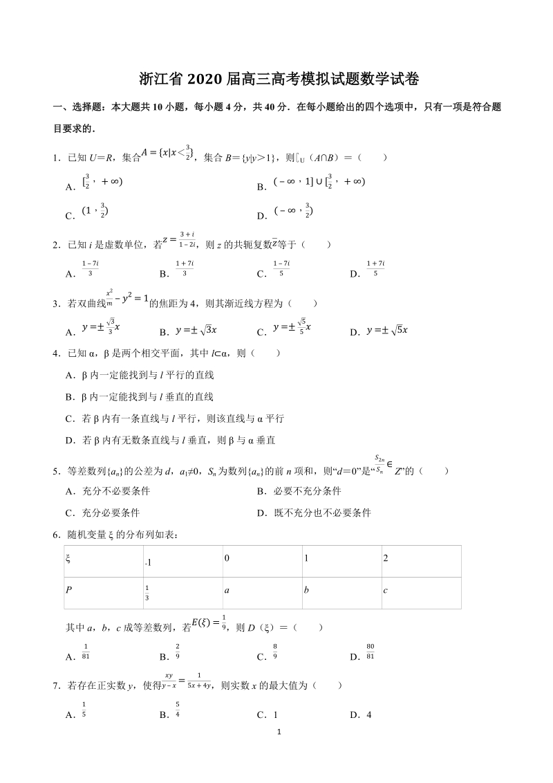 浙江省2020届高考模拟数学试卷（含答案解析）_第1页