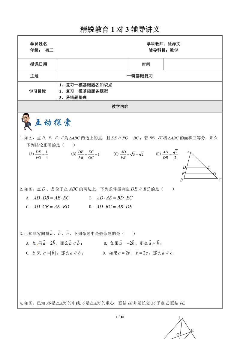 上海1对3秋季课程讲义-数学-九年级-第18讲-一模备考（一）基础易错-学案_第1页