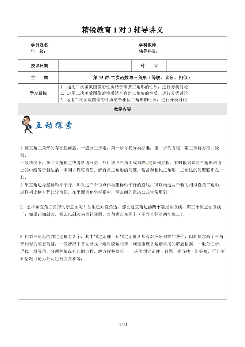 上海1对3秋季课程讲义-数学-九年级-第15讲-二次函数与三角形（等腰、直角、相似）-学案_第1页