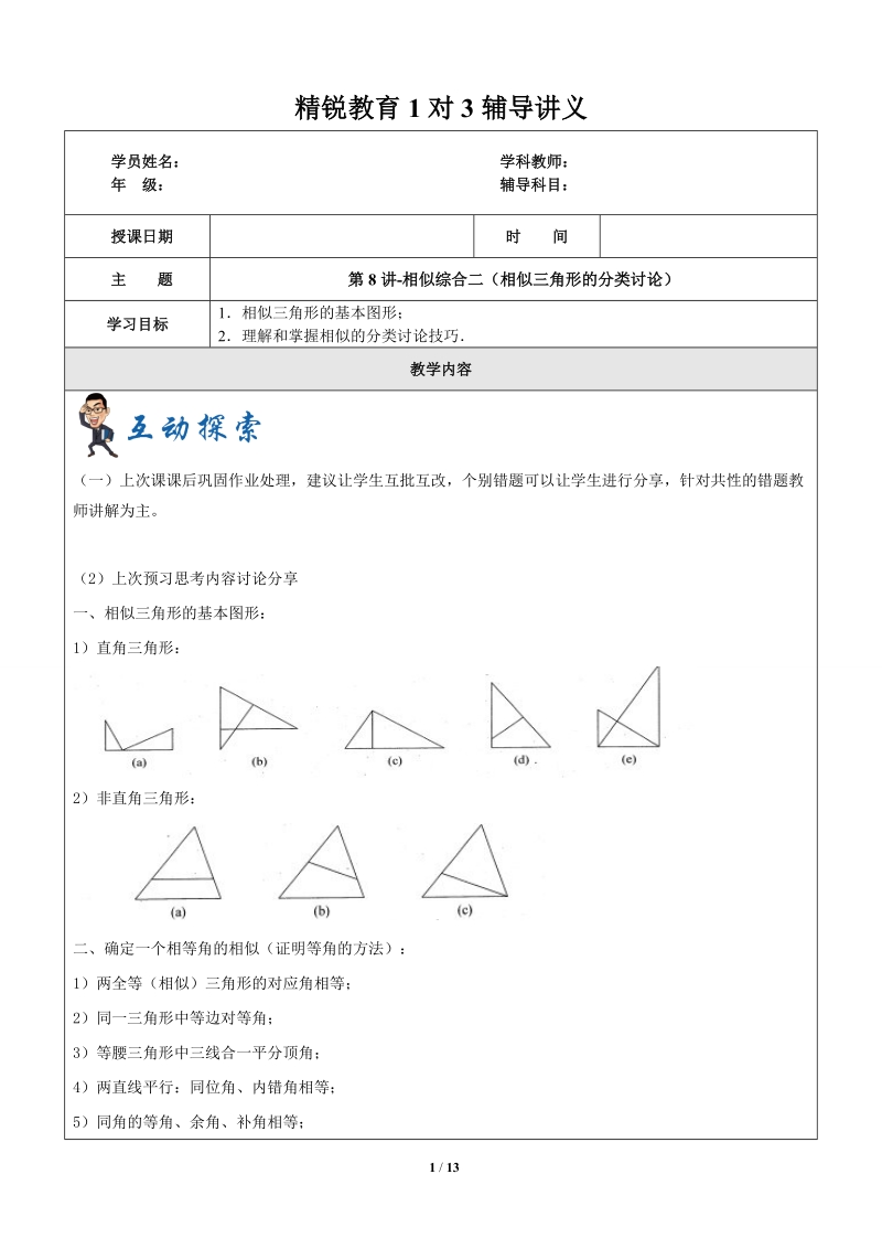 上海1对3秋季课程讲义-数学-九年级-第8讲-相似综合二（动点产生的相似三角形分类讨论）-学案_第1页