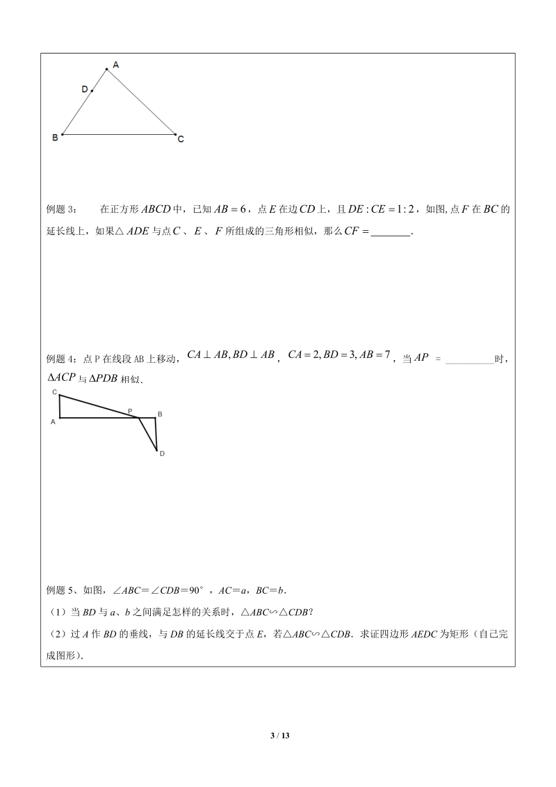 上海1对3秋季课程讲义-数学-九年级-第8讲-相似综合二（动点产生的相似三角形分类讨论）-学案_第3页