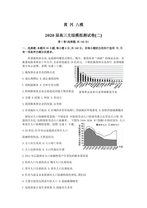 湖北省黄冈八模2020届高三文科综合测试卷（二）有答案