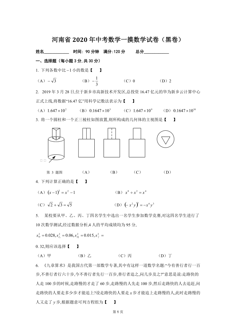 河南省2020年中考一摸数学试卷（含答案）_第1页