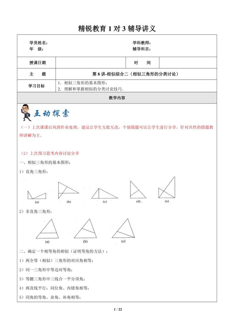上海1对3秋季课程讲义-数学-九年级-第8讲-相似综合二（动点产生的相似三角形分类讨论）-教案_第1页